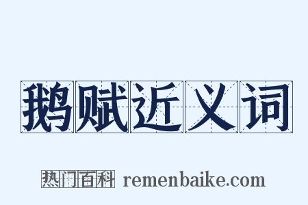 鹅赋近义词是什么意思的图片